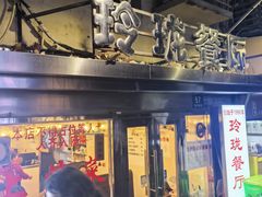 -玲珑餐厅(陕西南路店)