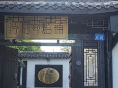 门面-浮何烤铺(桐梓林店)