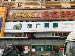 门面-父子俩鸡蛋灌饼(角门店)