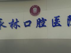 -永林口腔医院