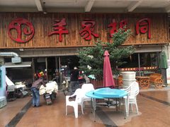 门面-羊家胡同·龙虾烧烤火锅(龙汇路店)