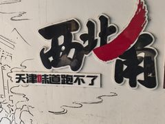 -正味斋锅巴菜(西北角店)