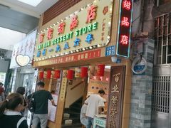 -百花传统甜品店(原址店)