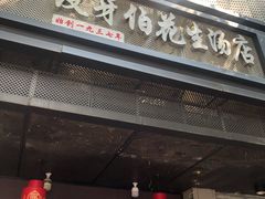 门面-没牙伯花生汤店(老药洲店)