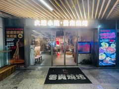 门面-火塘云南烧烤大排档