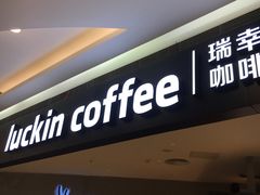 门面-瑞幸咖啡(汇星商业中心店)