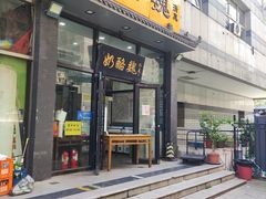 -奶酪魏(牛街总店)