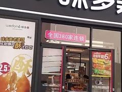门面-味多美(江桥万达店)
