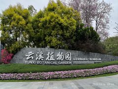 -云溪植物园