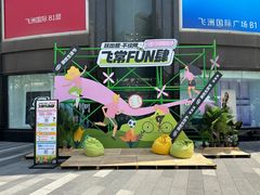 -飞洲国际广场
