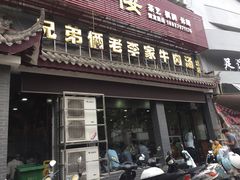 门面-兄弟俩老李家牛肉汤(总店)