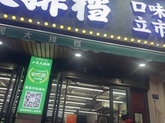 -小民大排档(马场角横路店)