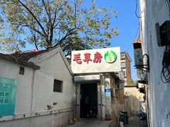 -毛草房(南辛庄街店)