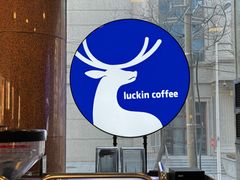 -瑞幸咖啡(万恒大厦店)