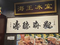 -海王冰室(皇朝店)