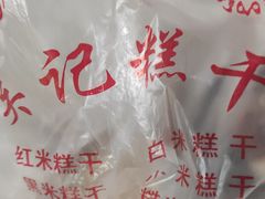 -老王记糕干(养鱼池路店)