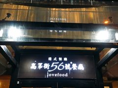 -高第街56号港式餐厅(山大路店)