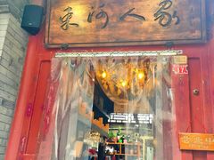 门面-束河人家(南锣鼓巷店)