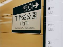 -丁香湖公园