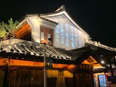 -绍兴书圣故里景区