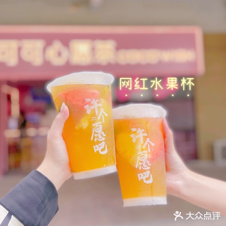 惊喜盲盒奶茶❤️‍🔥｜可可心愿茶