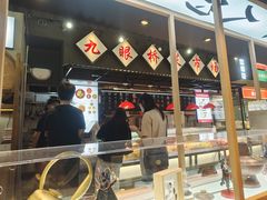 -成都你六姐·牛肉冒菜(上海环宇荟店)