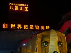 门面-八景休閒山莊  廣東十大名山莊