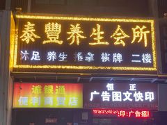 -泰丰养生会所
