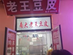 -老王豆皮