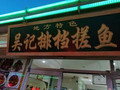 -吴记排档搓鱼(甘州美食城店)