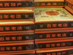-德懋恭(西大街店)