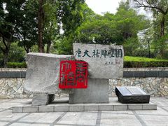 -广州雕塑公园