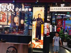 -厚贞日式烤肉(浦东汇智店)