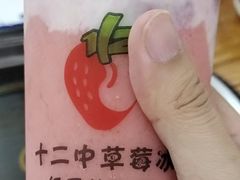 -十二中草莓冰·红豆沙冰屋(十二中店)