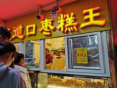 门面-五道口枣糕王(成府路店)