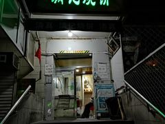 门面-满记烧饼(牛街东里小区一区店)