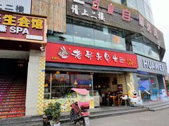 门面-老号尤兔头(幸福店)