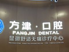 -方津口腔(旺墩路店)