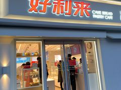 门面-好利来(鲁谷店)