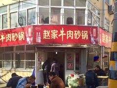 -赵家牛肉砂锅(台西三路店)