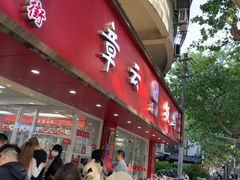 -章云板鸭(总店)