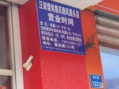 -汪家馄饨(集庆路店)