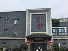 -乔一乔怪味干锅(东升店)