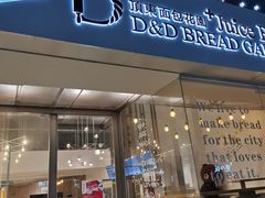 门面-顶东面包花园·生日蛋糕(世博店)