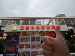 -三妹小龙虾·黄油蟹(华侨城总店)