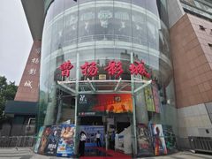 -曹杨影城(曹杨店)