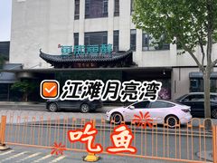 -鱼痴渔醉·食鲜集(月亮湾店)