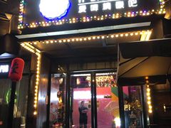 门面-爱啤精酿·民谣酒馆(滨江店)