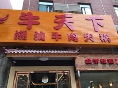 -牛天下·牛肉·海鲜·打边炉·融合菜