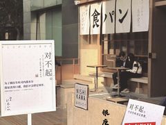 -银座仁志川·生吐司专门店(香港广场店)